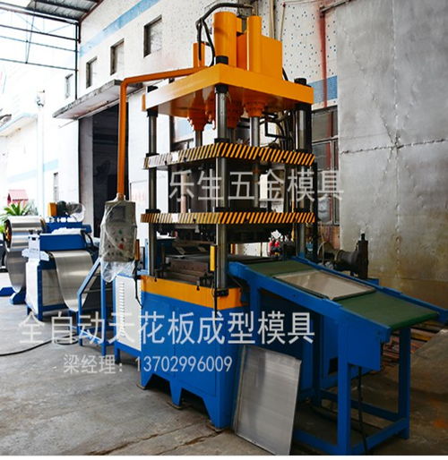 專業(yè)智造，品質(zhì)卓越——佛山市南海區(qū)樂生金屬制品廠全自動鋁扣板成型模具